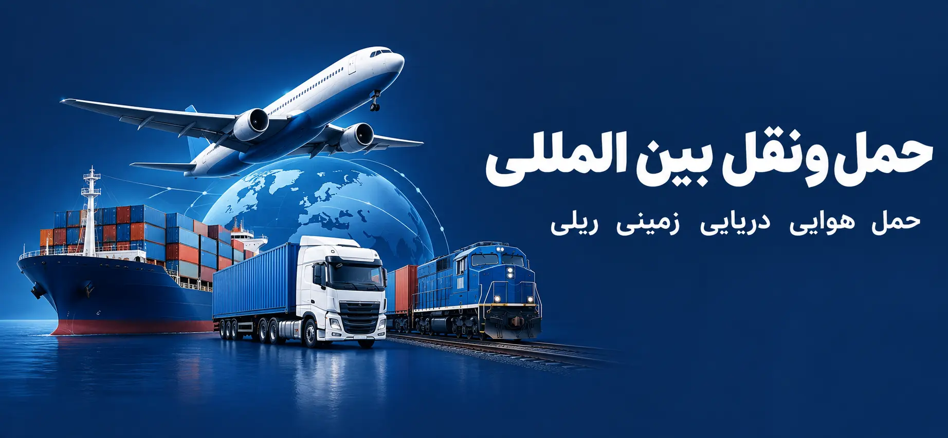 حمل و نقل بین المللی